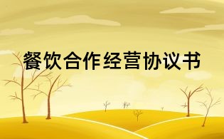 餐飲合作經營協議書
