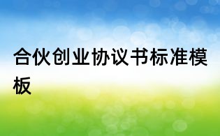 合伙創業協議書標準模板