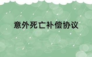 意外死亡補償協議
