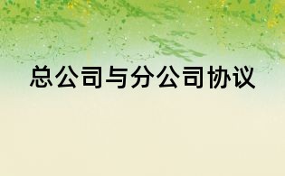 總公司與分公司協議