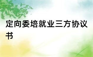 定向委培就業三方協議書