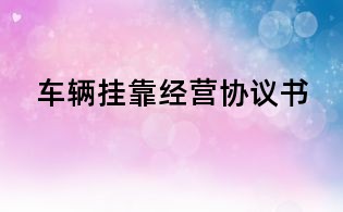 車輛掛靠經營協議書