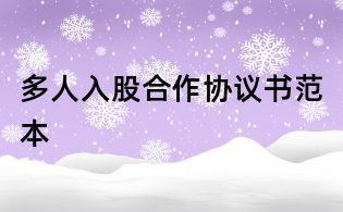 多人入股合作協(xié)議書(shū)范本