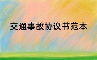 交通事故協議書范本