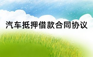 汽車抵押借款合同協議