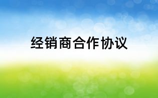 經(jīng)銷商合作協(xié)議