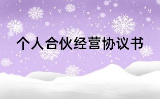 個(gè)人合伙經(jīng)營協(xié)議書