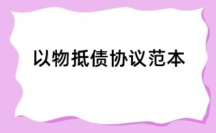 以物抵債協議范本