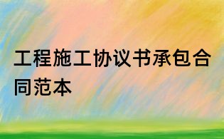工程施工協議書承包合同范本