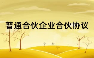 普通合伙企業合伙協議