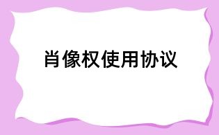 肖像權使用協議