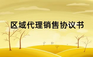 區域代理銷售協議書