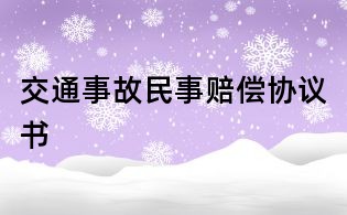 交通事故民事賠償協議書