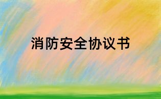 消防安全協(xié)議書
