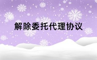 解除委托代理協議