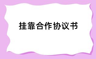 掛靠合作協議書