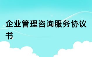 企業(yè)管理咨詢服務(wù)協(xié)議書