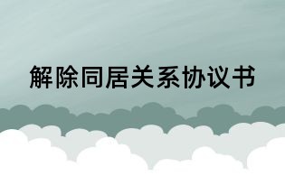 解除同居關(guān)系協(xié)議書