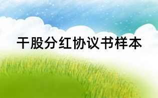 干股分紅協議書樣本