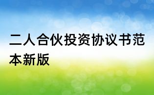 二人合伙投資協(xié)議書范本新版