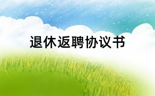 退休返聘協議書