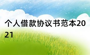 個(gè)人借款協(xié)議書范本2021