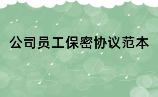 公司員工保密協議范本