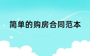 簡單的購房合同范本