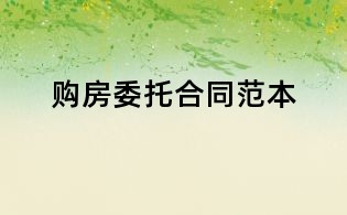 購房委托合同范本