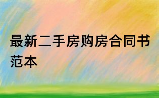 最新二手房購房合同書范本