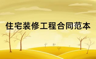 住宅裝修工程合同范本