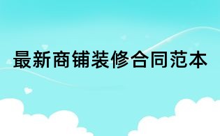 最新商鋪裝修合同范本