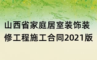 山西省家庭居室裝飾裝修工程施工合同2021版