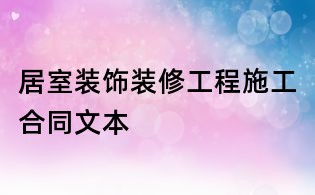 居室裝飾裝修工程施工合同文本