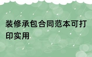 裝修承包合同范本可打印實用
