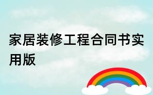 家居裝修工程合同書實用版