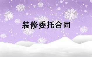 裝修委托合同