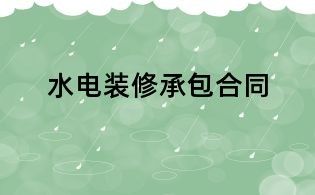 水電裝修承包合同