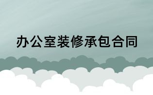 辦公室裝修承包合同