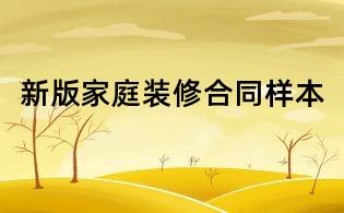 新版家庭裝修合同樣本
