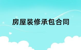 房屋裝修承包合同