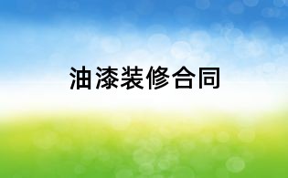 油漆裝修合同