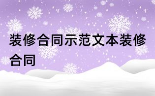 裝修合同示范文本裝修合同