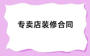 專賣店裝修合同