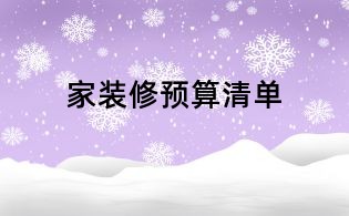 家裝修預(yù)算清單