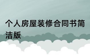 個(gè)人房屋裝修合同書簡(jiǎn)潔版