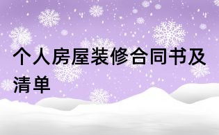 個人房屋裝修合同書及清單