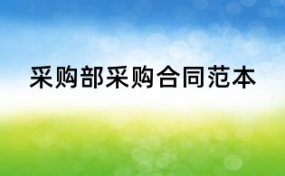 采購部采購合同范本