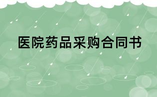 醫院藥品采購合同書