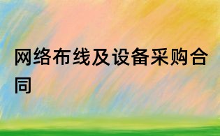 網絡布線及設備采購合同